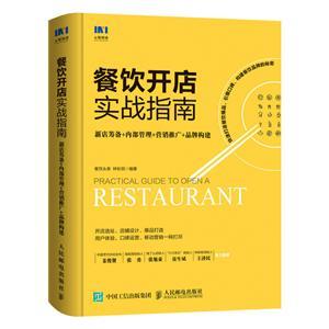 餐饮开店实战指南:新店筹备 内部管理 营销推广 品牌构建