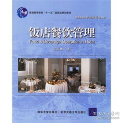普通高等学校旅游管理教材 饭店餐饮管理