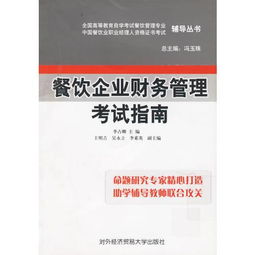 餐饮企业财务管理考试指南 全国高等教育自学考试餐饮管理专业中国餐饮职业经理人资格证书考试辅导丛书
