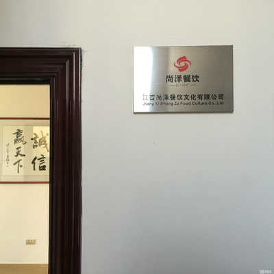 江西尚泽餐饮文化招聘信息_公司前景_规模_待遇怎么样