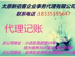 太原小店区代理报税,记账做账服务,一般纳税人记账服务