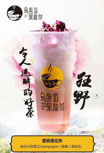 乌煎道茶饮产品 产品图片 加盟店怎么样