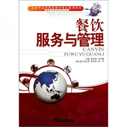 示范性高等职业教育精品规划教材 旅游与酒店管理专业 餐饮服务与管理