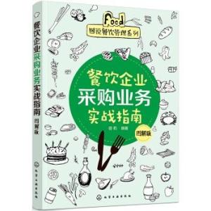图说餐饮管理系列 餐饮企业采购业务实战指南