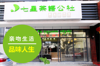 七星茶语公社加盟