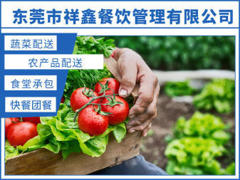 东莞工厂食堂承包、单位、企业饭堂承包、蔬菜粮油配送,食堂送菜农产品批发