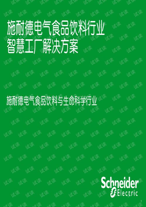 食品饮料加工行业智慧工厂解决方案.pdf