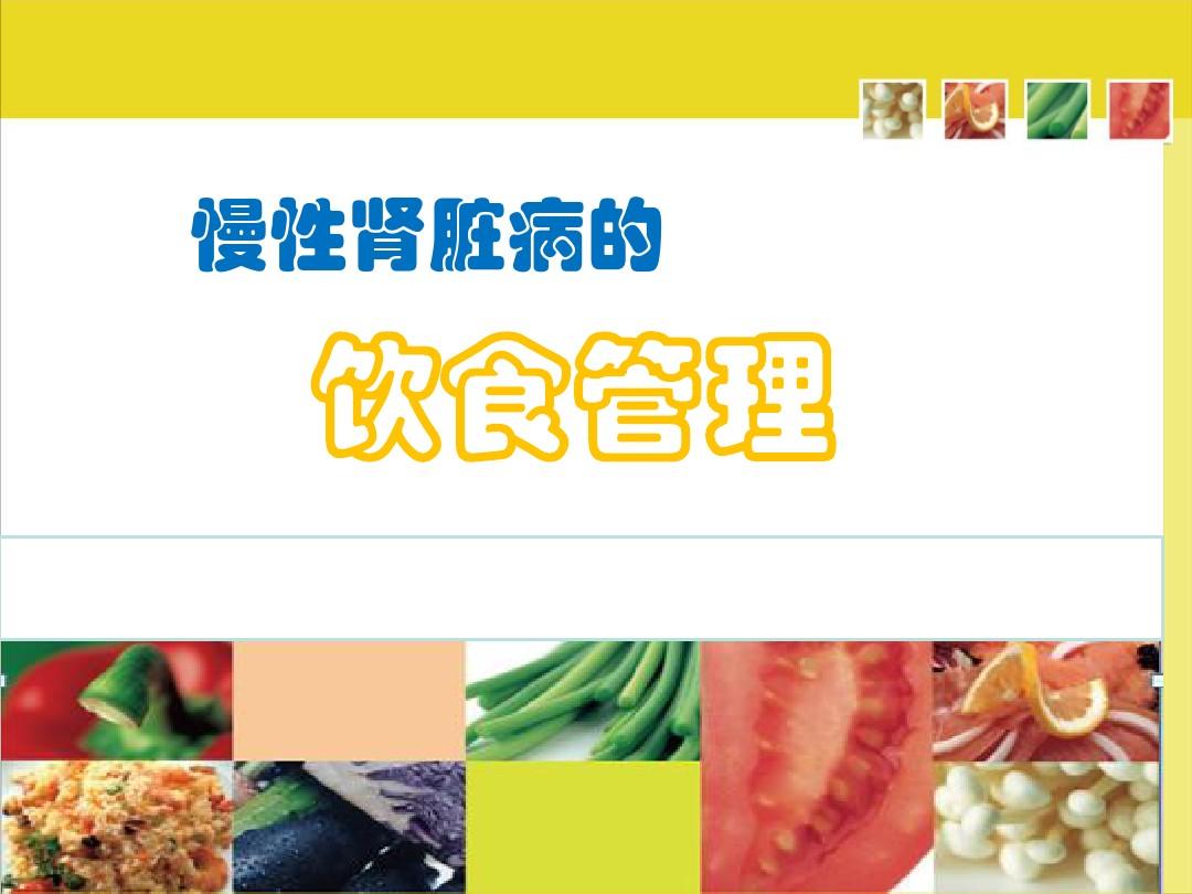 慢性肾脏病患者的饮食管理PPT
