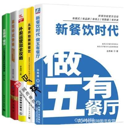 新餐饮时代 做五有餐厅 从零开始做新餐饮 赢在中式快餐 外卖运营完全攻略 互联网 餐饮 连锁酒店餐饮管理与经营书籍餐饮开店创业