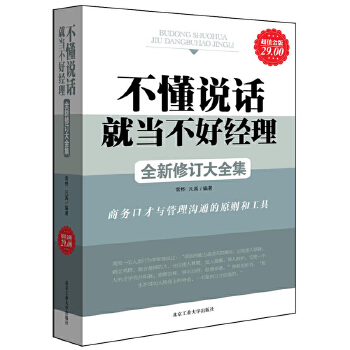 不懂说话就当不好经理大全集领导力品质采购仓储物流物业产品销售行政营销餐饮酒店工厂公司企业沟通经营管理学类的书jg