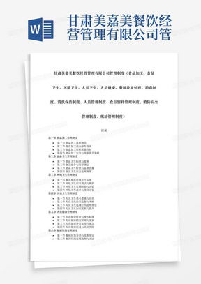 食品经营安全管理制度word模板下载 熊猫办公
