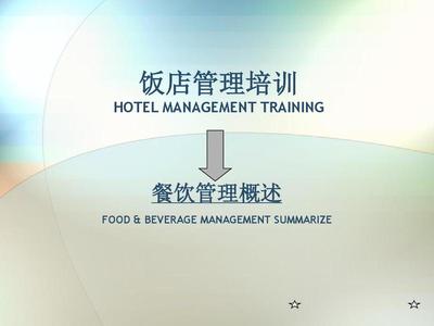 餐饮管理概述