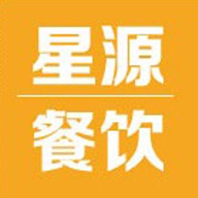 汕头市星源餐饮管理服务