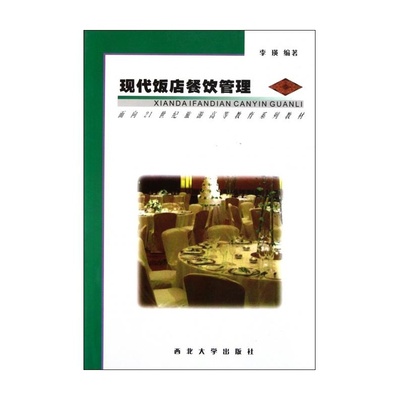 【现代饭店餐饮管理/面向21世纪旅游高等教育系列教材 李瑛图片】高清图_外观图_细节图-当当网