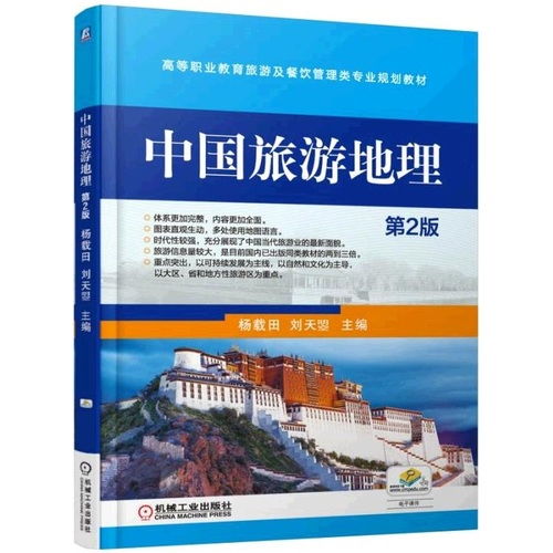 中国旅游地理 第2版 高等职业教育旅游及餐饮管理类专业规划教材 ,9787111498544
