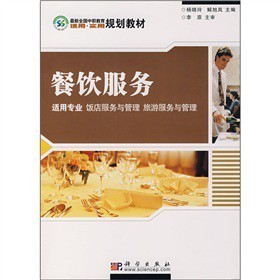 《最新全国中职教育适用实用规划教材:餐饮服务(适用专业 饭店服务与管理 旅游服务与管理)》(杨晓玲,解旭岚)【摘要 书评 试读】- 京东图书