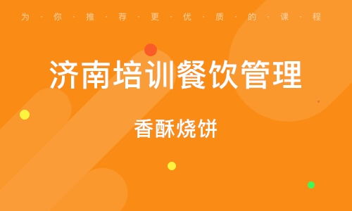 济南培训餐饮管理