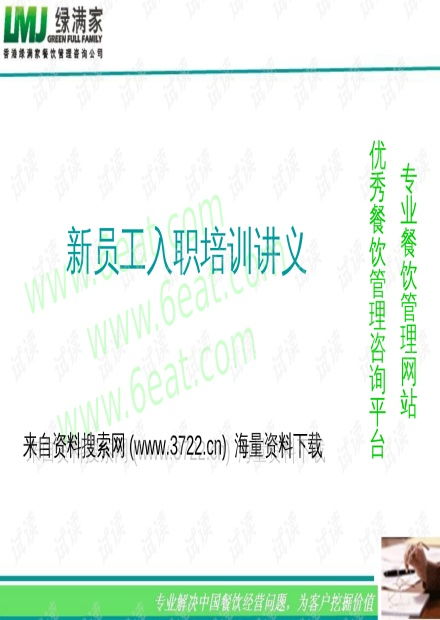 新员工入职培训 餐饮管理核心知识与实践